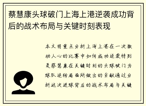 蔡慧康头球破门上海上港逆袭成功背后的战术布局与关键时刻表现