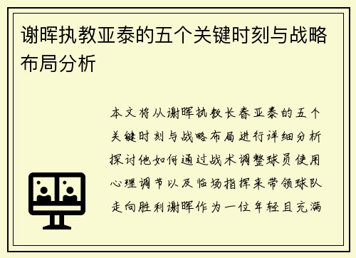 谢晖执教亚泰的五个关键时刻与战略布局分析