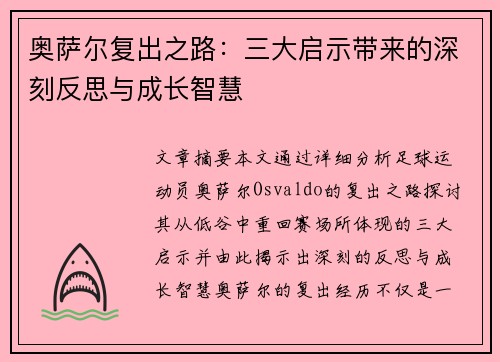 奥萨尔复出之路：三大启示带来的深刻反思与成长智慧