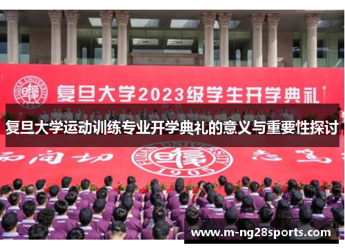 复旦大学运动训练专业开学典礼的意义与重要性探讨