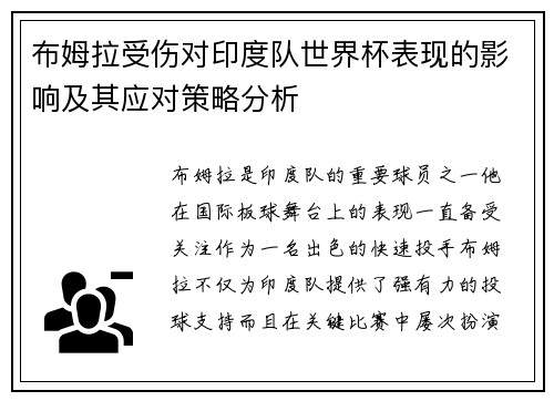 布姆拉受伤对印度队世界杯表现的影响及其应对策略分析