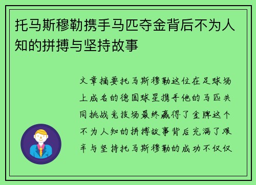 托马斯穆勒携手马匹夺金背后不为人知的拼搏与坚持故事