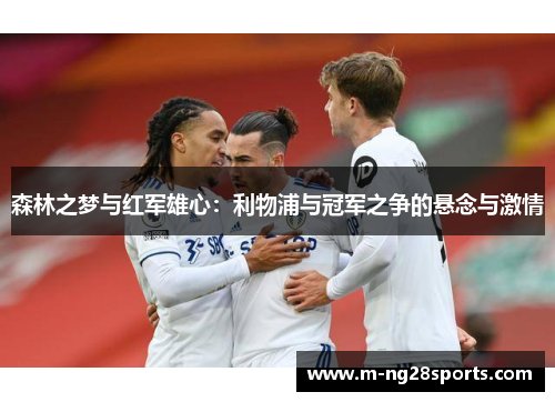 森林之梦与红军雄心：利物浦与冠军之争的悬念与激情