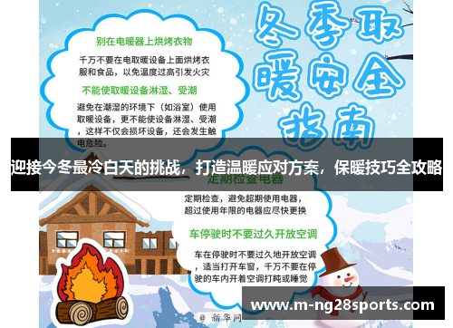 迎接今冬最冷白天的挑战，打造温暖应对方案，保暖技巧全攻略