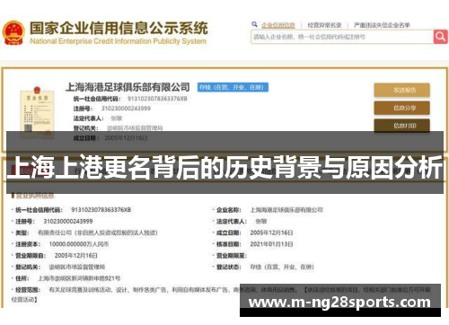 上海上港更名背后的历史背景与原因分析