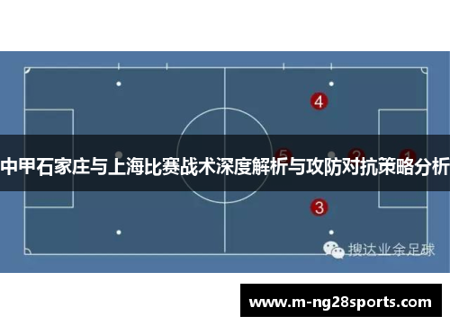 中甲石家庄与上海比赛战术深度解析与攻防对抗策略分析