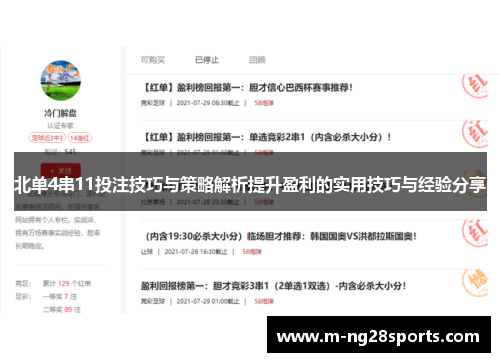 北单4串11投注技巧与策略解析提升盈利的实用技巧与经验分享