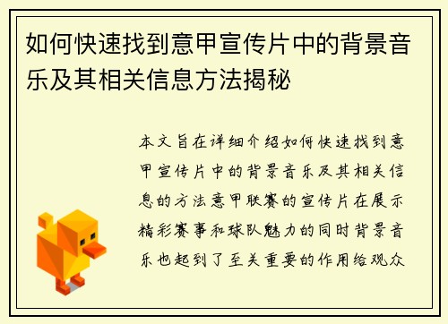 如何快速找到意甲宣传片中的背景音乐及其相关信息方法揭秘