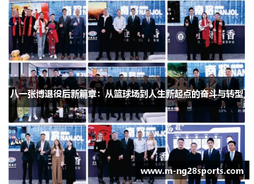 八一张博退役后新篇章：从篮球场到人生新起点的奋斗与转型