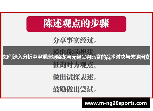 如何深入分析中甲重庆铜梁龙与无锡吴钩比赛的战术对决与关键因素