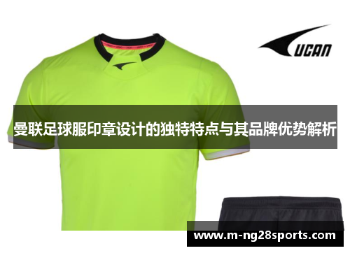 曼联足球服印章设计的独特特点与其品牌优势解析