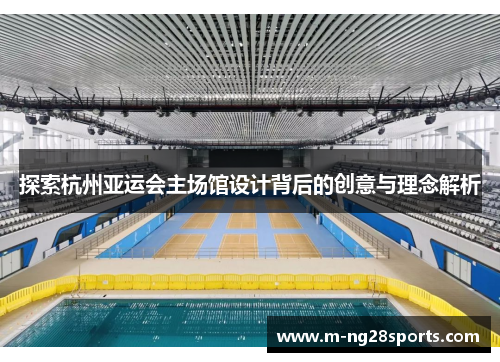 探索杭州亚运会主场馆设计背后的创意与理念解析