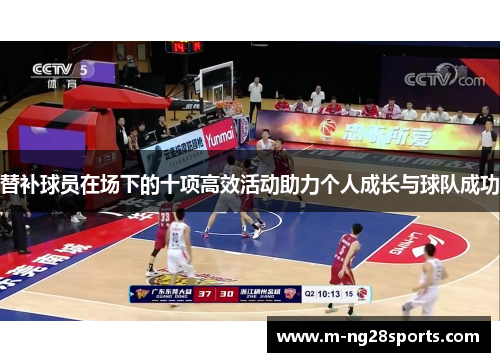 替补球员在场下的十项高效活动助力个人成长与球队成功