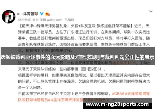 沃顿被裁判驱逐事件的深远影响及对篮球规则与裁判判罚公正性的启示