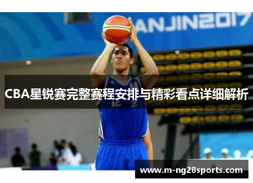 CBA星锐赛完整赛程安排与精彩看点详细解析