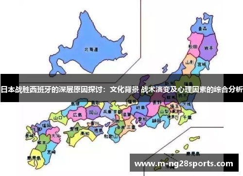 日本战胜西班牙的深层原因探讨：文化背景 战术演变及心理因素的综合分析