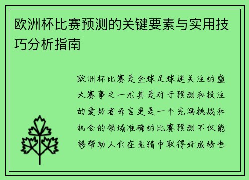 欧洲杯比赛预测的关键要素与实用技巧分析指南