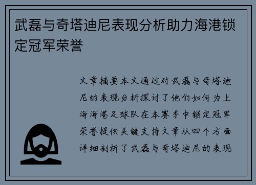 武磊与奇塔迪尼表现分析助力海港锁定冠军荣誉