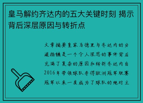 皇马解约齐达内的五大关键时刻 揭示背后深层原因与转折点