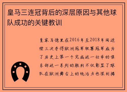 皇马三连冠背后的深层原因与其他球队成功的关键教训