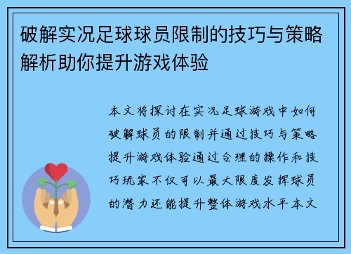 破解实况足球球员限制的技巧与策略解析助你提升游戏体验