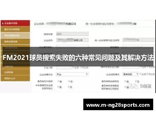 FM2021球员搜索失败的六种常见问题及其解决方法