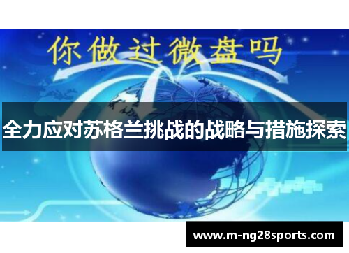 全力应对苏格兰挑战的战略与措施探索