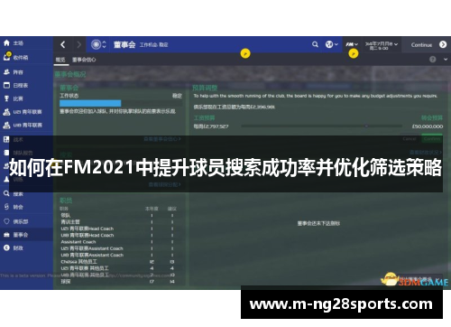 如何在FM2021中提升球员搜索成功率并优化筛选策略