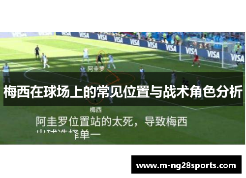 梅西在球场上的常见位置与战术角色分析