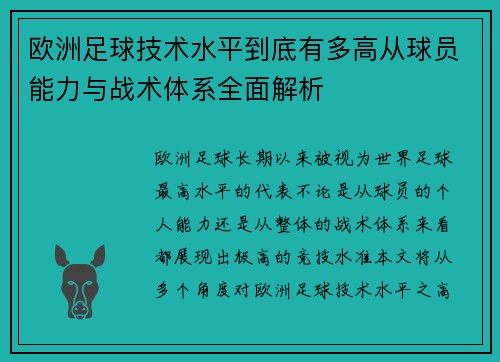 欧洲足球技术水平到底有多高从球员能力与战术体系全面解析