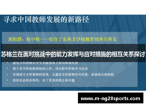 苏格兰在面对挑战中的能力发挥与应对措施的相互关系探讨