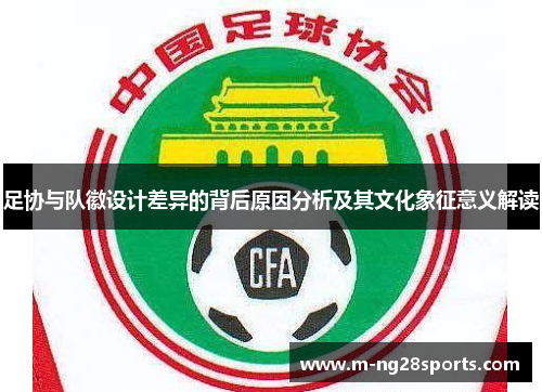 足协与队徽设计差异的背后原因分析及其文化象征意义解读