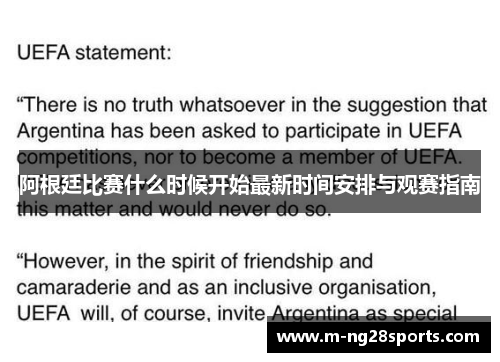 阿根廷比赛什么时候开始最新时间安排与观赛指南