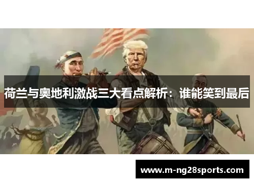 荷兰与奥地利激战三大看点解析：谁能笑到最后