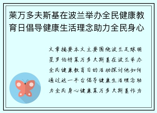 莱万多夫斯基在波兰举办全民健康教育日倡导健康生活理念助力全民身心健康