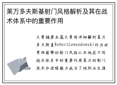 莱万多夫斯基射门风格解析及其在战术体系中的重要作用