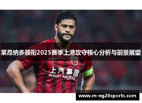 莱昂纳多领衔2025赛季上港攻守核心分析与前景展望