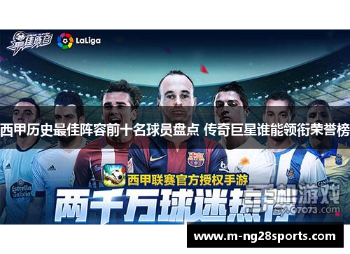 西甲历史最佳阵容前十名球员盘点 传奇巨星谁能领衔荣誉榜