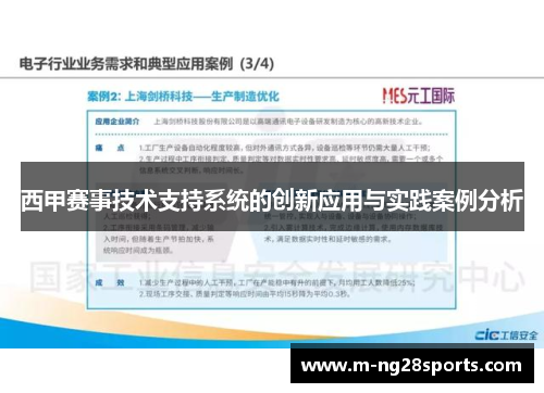 西甲赛事技术支持系统的创新应用与实践案例分析